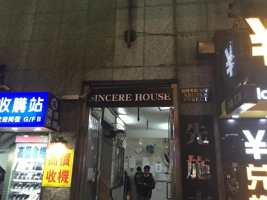 オイ スン ゲストハウス 香港