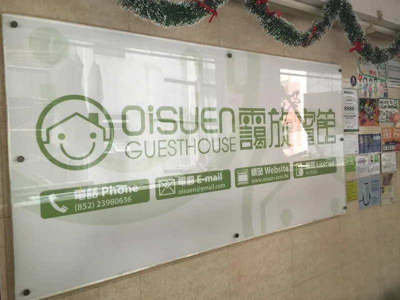 香港 霭旋宾馆酒店